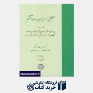 کتاب منطق در ایران سده ششم