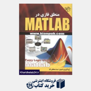 کتاب منطق فازی در Matlab
