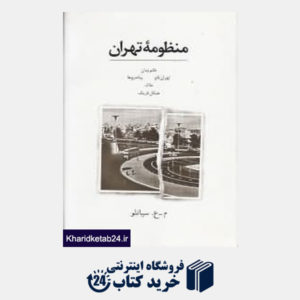 کتاب منظومه تهران