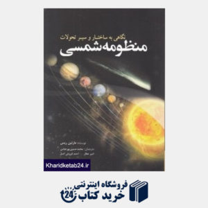 کتاب منظومه شمسی (نگاهی به ساختار و سیر تحولات)