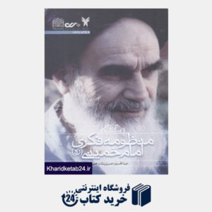 کتاب منظومه فکری امام خمینی
