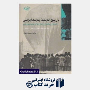 کتاب منورالفکران و عصر روشنگری (تاریخ اندیشه جدید ایرانی 2)