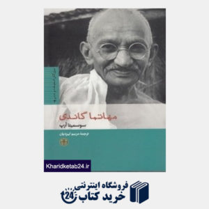 کتاب مهاتما گاندی (بزرگان اندیشه و هنر 3)