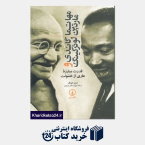 کتاب مهاتما گاندی و مارتین لوتر کینگ (قدرت مبارزه عاری از خشونت)