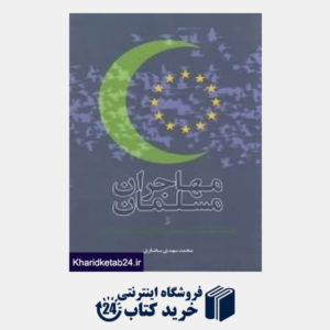 کتاب مهاجران مسلمان و چالش های آینده اروپای متحد