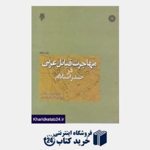 کتاب مهاجرت قبائل عربی در صدر اسلام