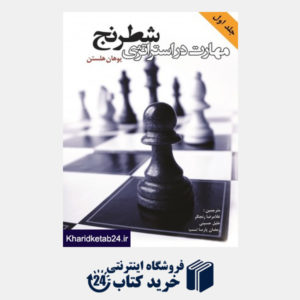 کتاب مهارت در استراتژی شطرنج (جلد اول)
