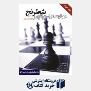 کتاب مهارت در استراتژی شطرنج (جلد دوم)