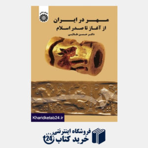 کتاب مهر در ایران از آغاز تا صدر اسلام