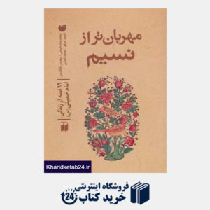 کتاب مهربان تر از نسیم (99 قصه از زندگی خمینی (س))