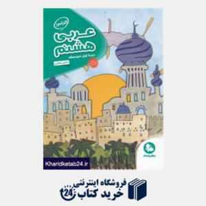 کتاب مهروماه عربی هشتم (کارآموز)