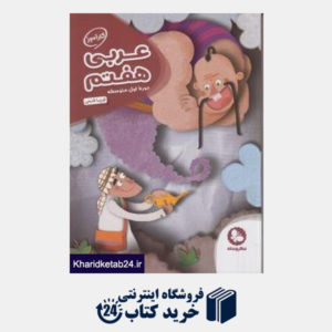 کتاب مهروماه عربی هفتم (کارآموز)