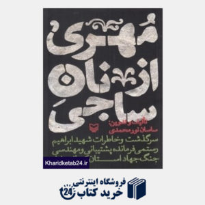 کتاب مهری از نان ساجی (سرگذشت و خاطرات شهید ابراهیم رستمی فرمانده پشتیبانی جنگ جهاد استان کرمانشاه)