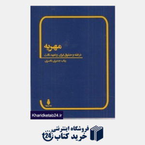 کتاب مهریه (در فقه و حقوق ایران و تعهد ثالث)
