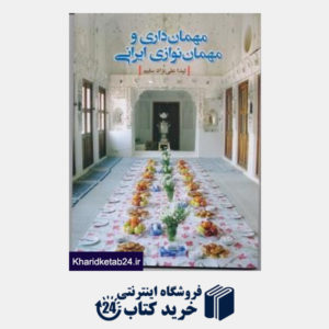 کتاب مهمان داری و مهمان نوازی ایرانی