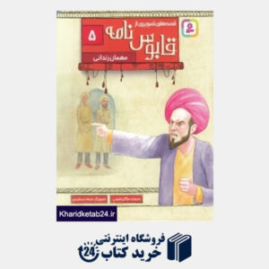 کتاب مهمان زندانی (قصه های تصویری از قابوس نامه 5) (تصویرگر فرهاد جمشیدی)