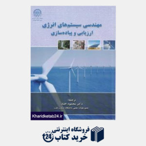 کتاب مهندسی سیستم های انرژی ارزیابی و پیاده سازی