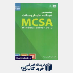 کتاب مهندسی شبکه مایکروسافت MCSA Windows Server 2012