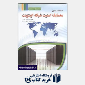 کتاب مهندسی معماری امنیت شبکه اینترنت