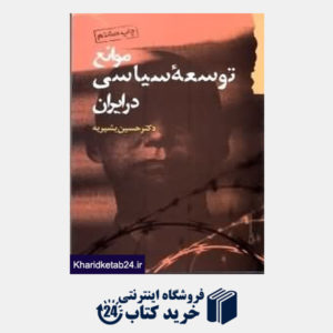 کتاب موانع توسعه سیاسی در ایران