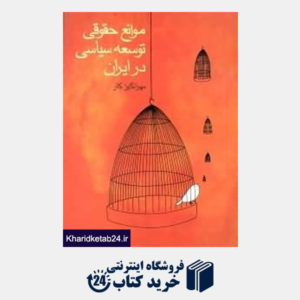 کتاب موانع حقوقی توسعه سیاسی در ایران