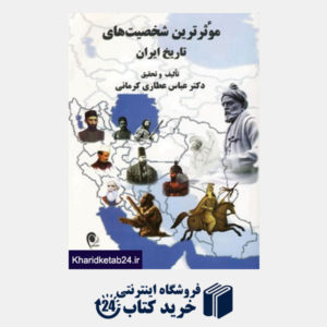 کتاب موثرترین شخصیت های تاریخ ایران