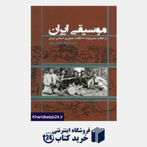 کتاب موسیقی ایران (از انقلاب مشروطیت تا انقلاب جمهوری اسلامی ایران)