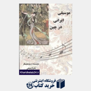 کتاب موسیقی ایرانی در چین
