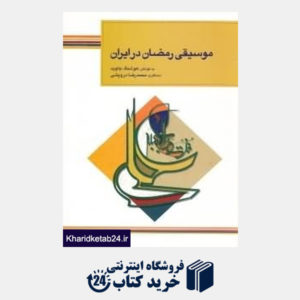 کتاب موسیقی رمضان در ایران