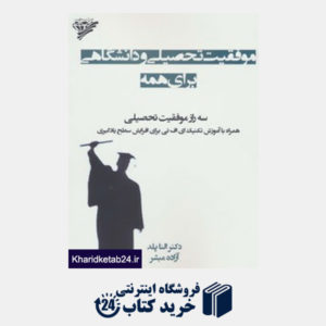 کتاب موفقیت تحصیلی و دانشگاهی برای همه (سه راز موفقیت تحصیلی همراه با آموزش تکنیک ای اف تی برای افزایش..)