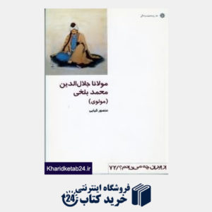کتاب مولانا جلال الدین محمد بلخی (مولوی) (از ایران چه می دانم 72)