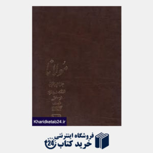 کتاب مولانا (سلحشور رحلی با جعبه آتلیه     هنر)
