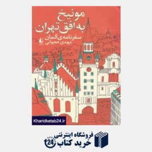کتاب مونیخ به افق تهران (سفرنامه آلمان)