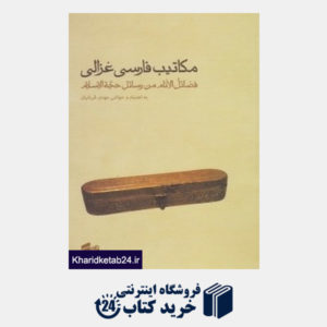 کتاب مکاتیب فارسی غزالی (فضائل الانام من رسائل حجه الاسلام)