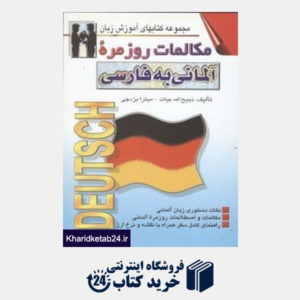 کتاب مکالمات روزمره آلمانی به فارسی (مجموعه کتابهای آموزش زبان)