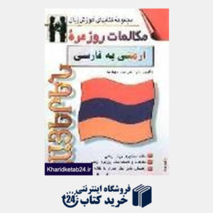 کتاب مکالمات روزمره ارمنی به فارسی (مجموعه کتاب های زبان)