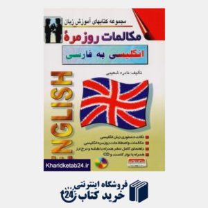 کتاب مکالمات روزمره انگلیسی به فارسی