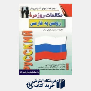 کتاب مکالمات روزمره روسی به فارسی (مجموعه کتابهای آموزش زبان)
