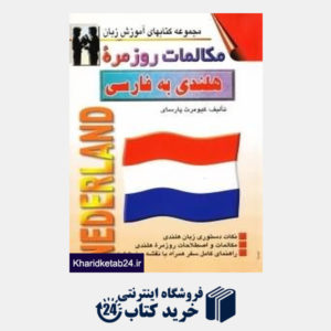 کتاب مکالمات روزمره هلندی به فارسی (مجموعه کتاب های آموزش زبان)