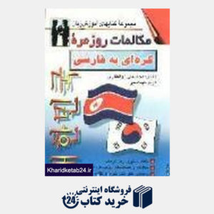 کتاب مکالمات روزمره کره ای به فارسی