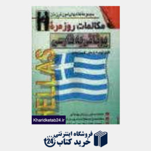 کتاب مکالمات روزمره یونانی به فارسی (مجموعه کتاب های آموزش زبان)