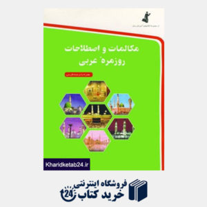 کتاب مکالمات و اصطلاحات روزمره عربی