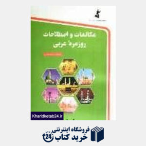 کتاب مکالمات و اصطلاحات روزمره عربی (رقعی)