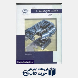 کتاب مکانیک جامع اتومبیل ج1: موتور