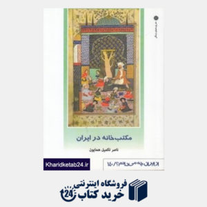 کتاب مکتب خانه در ایران (از ایران چه می دانم 140)