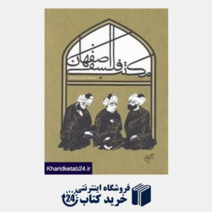 کتاب مکتب فلسفی اصفهان