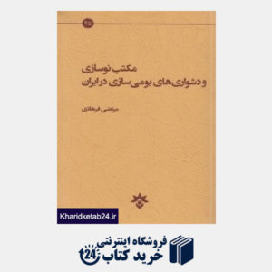 کتاب مکتب نوسازی و دشواری های بومی سازی در ایران