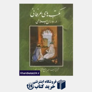 کتاب مکتب های عرفانی در دوران اسلامی