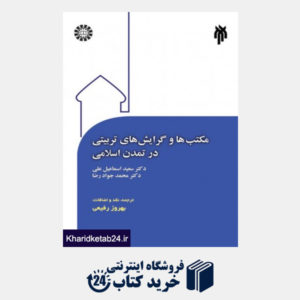 کتاب مکتبها و گرایشهای تربیتی در تمدن اسلامی