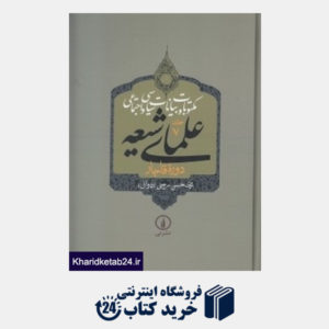 کتاب مکتوبات و بیانات سیاسی و اجتماعی علمای شیعه دوره قاجار 7 (5 جلدی) (گالینگور)